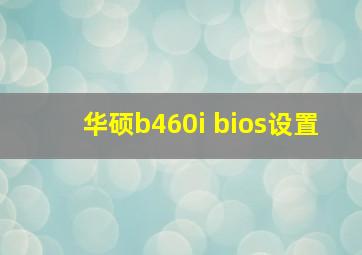 华硕b460i bios设置